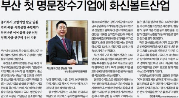 Busan Hwasin Bolt Industry selected as a prestigious longevity company_1