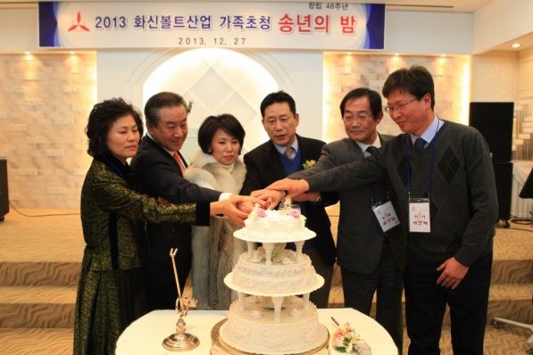 2013 화신볼트산업 가족초청 송년의 밤-2