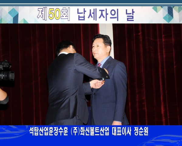 제50회 ‘납세자의 날’ 석탑산업훈장 수훈 제50회 '납세자의 날' 석탑산업훈장 수훈