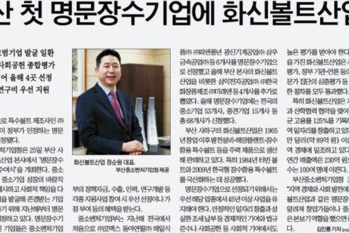 부산 화신볼트산업, 명문장수기업에 선정