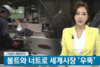 KNN 기업이 희망이다 – 화신볼트산업 소개