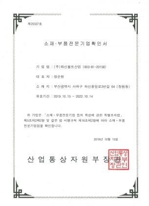 소재부품전문기업확인서-(주)화신볼트산업-제20337호-20191015~20221014.pdf_page_1